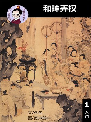 cover image of 和珅弄权--汉语阅读理解读本 (入门) 汉英双语 简体中文